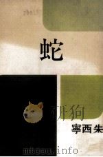 万卷文库 蛇 1976 PDF电子版封面 朱西宁著