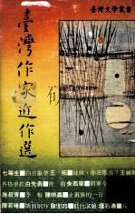台湾作家近作选（ PDF版）