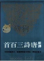 新译唐诗三百首（1981 PDF版）