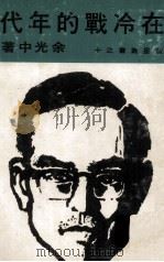 在冷战的年代（1970 PDF版）