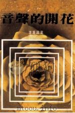 花开的声音（1977 PDF版）