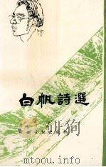 白帆诗选（1993 PDF版）