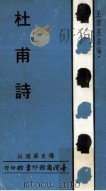 杜甫诗（1969 PDF版）