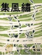 绣风集（1973 PDF版）