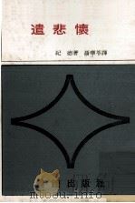 遣悲怀 1974 PDF电子版封面 纪德著;聂华苓译
