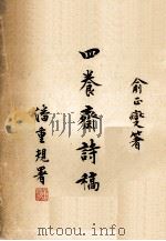 四飬斋诗稿 1966 PDF电子版封面 俞正燮著