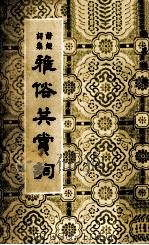 雅俗共赏词（1970 PDF版）