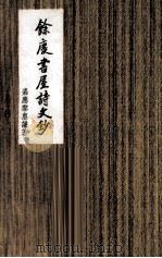 余庆书屋诗文钞（1983 PDF版）
