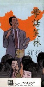 学话笑林（1990 PDF版）