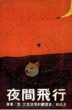 夜间飞行（1978 PDF版）