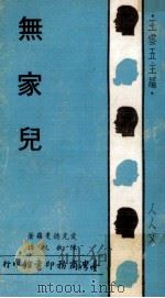 无家儿（1972 PDF版）