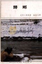 归乡（1973 PDF版）