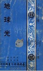 地球光 1972 PDF电子版封面 克拉克著;郭功雋译;王云五主编