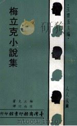 梅立克小说集（1969 PDF版）