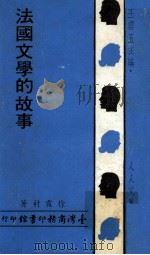 法国文学的故事（1968 PDF版）