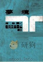 梦境（1970 PDF版）