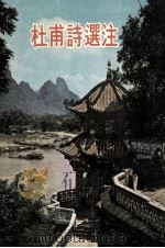 杜甫诗选注 1979 PDF电子版封面 李度选注