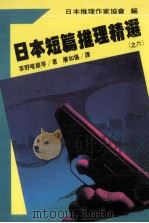 日本短篇推理精选 6 1988 PDF电子版封面 草野唯雄等著;廖如仪译;日本推理作家协协会编