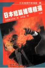日本短篇推理精选  4（1988 PDF版）
