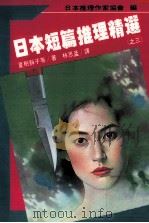 日本短篇推理精选  3（1988 PDF版）