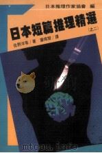 日本短篇推理精选  2（1988 PDF版）