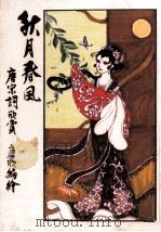 秋月春风（1986 PDF版）
