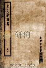古文辞类纂  册3（1971 PDF版）