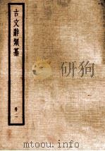 古文辞类纂  册2（1971 PDF版）