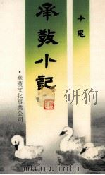 承教小记（1986 PDF版）