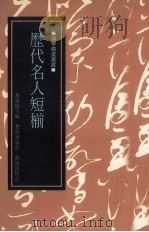 历代名人短椾（1992 PDF版）