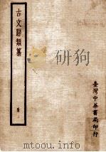 古文辞类纂  册1（1971 PDF版）