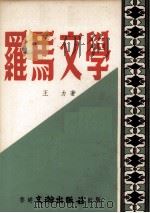 罗马文学（1965 PDF版）