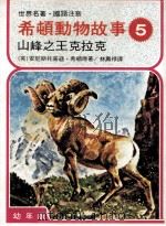 希顿动物故事  5  山峰之王克拉克（1978 PDF版）