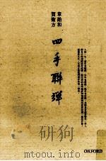 四手联弹 PDF电子版封面 9780193964389 章诒和,贺卫方著
