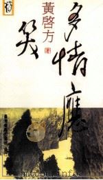 多情应笑（1997 PDF版）