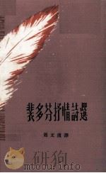 裴多芬情诗选（1968 PDF版）