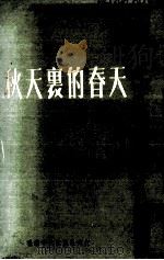秋天里的春天（1974 PDF版）