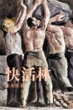 快活林（1978 PDF版）