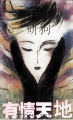有情天地（1991 PDF版）