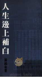 人生边上补白（1992 PDF版）