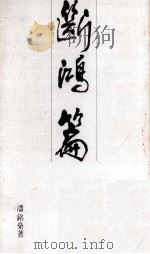 断鸿篇 1988 PDF电子版封面 潘铭燊著