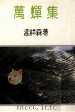 万蝉集（1978 PDF版）
