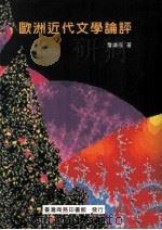 欧洲近代文学论评（1996 PDF版）