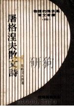 屠格湼夫散文诗 1973 PDF电子版封面 屠格湼夫著
