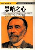 黑暗之心（1994 PDF版）