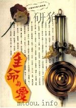 生命与爱  中国现代散文极短篇（1991 PDF版）
