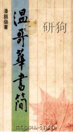 温哥华书简（1989 PDF版）
