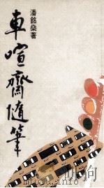 车喧齐随笔（1989 PDF版）