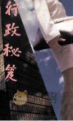 行政秘籍（1992 PDF版）