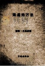 海底两万里 1973 PDF电子版封面 儒勒·凡雨纳著;解人译